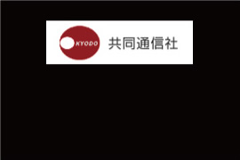 東商記者クラブ　『共同通信社』